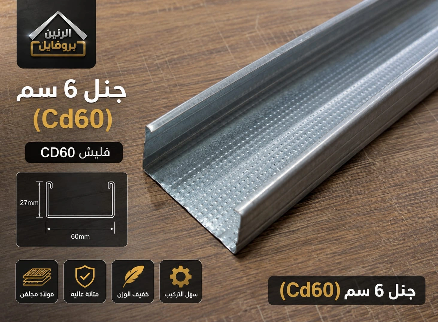 CD60 ceiling profiles