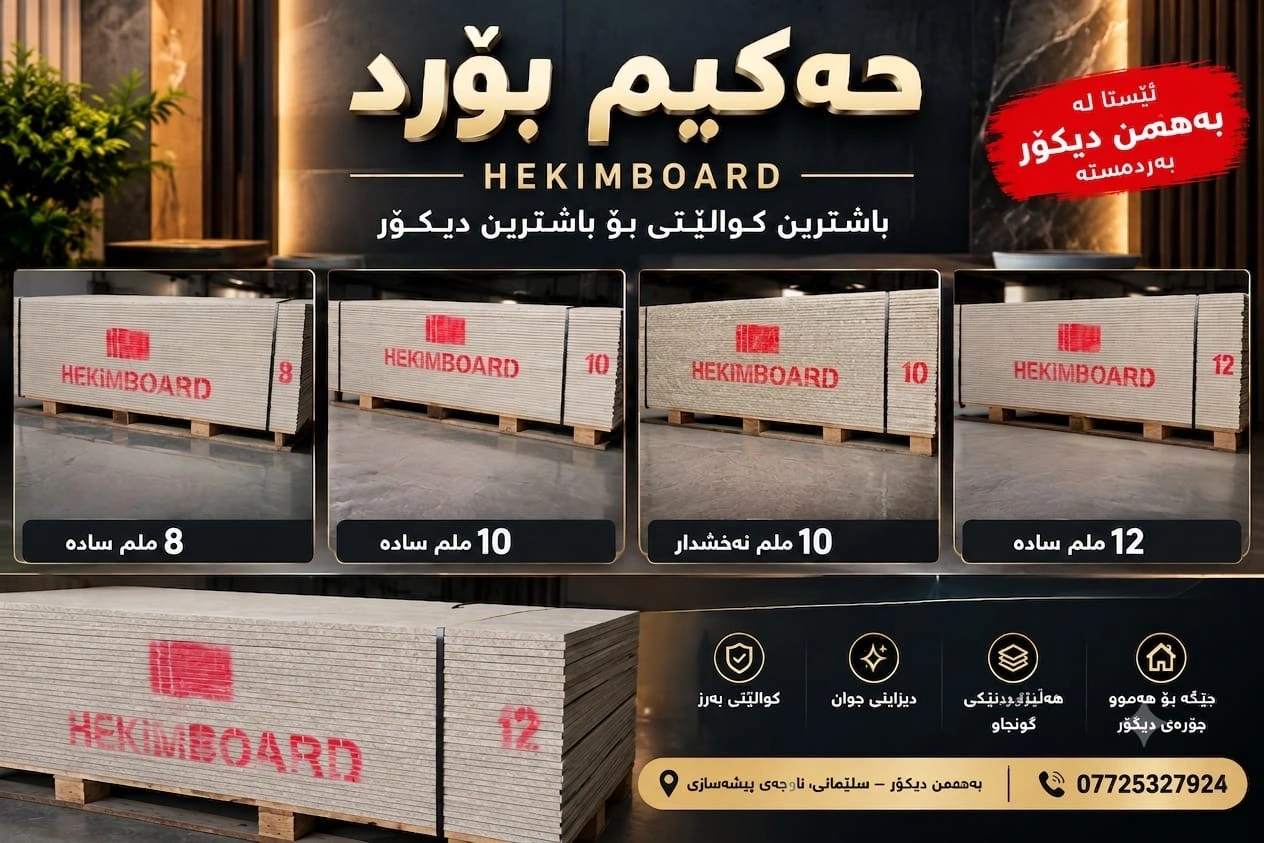 Hekimboard cement boards